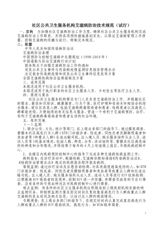 社区公共卫生服务机构艾滋病防治技术规范
