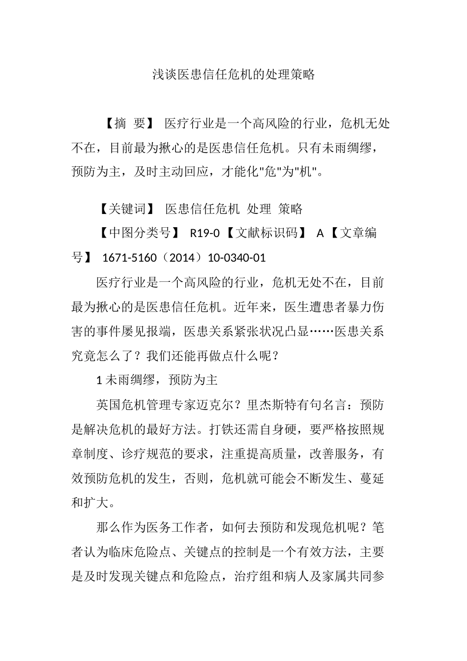 浅谈医患信任危机的处理策略_第1页