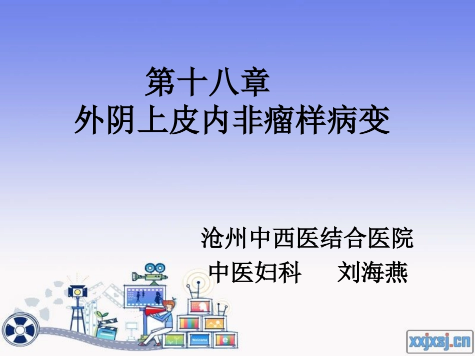 外阴上皮内非瘤样病变模板_第1页