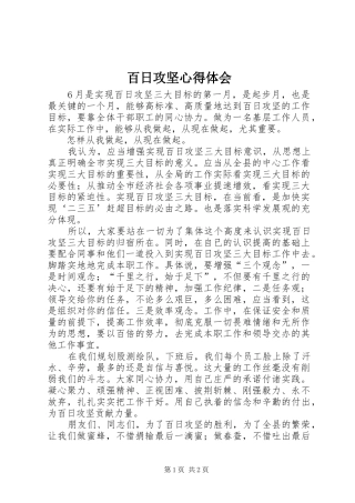 百日攻坚心得体会 