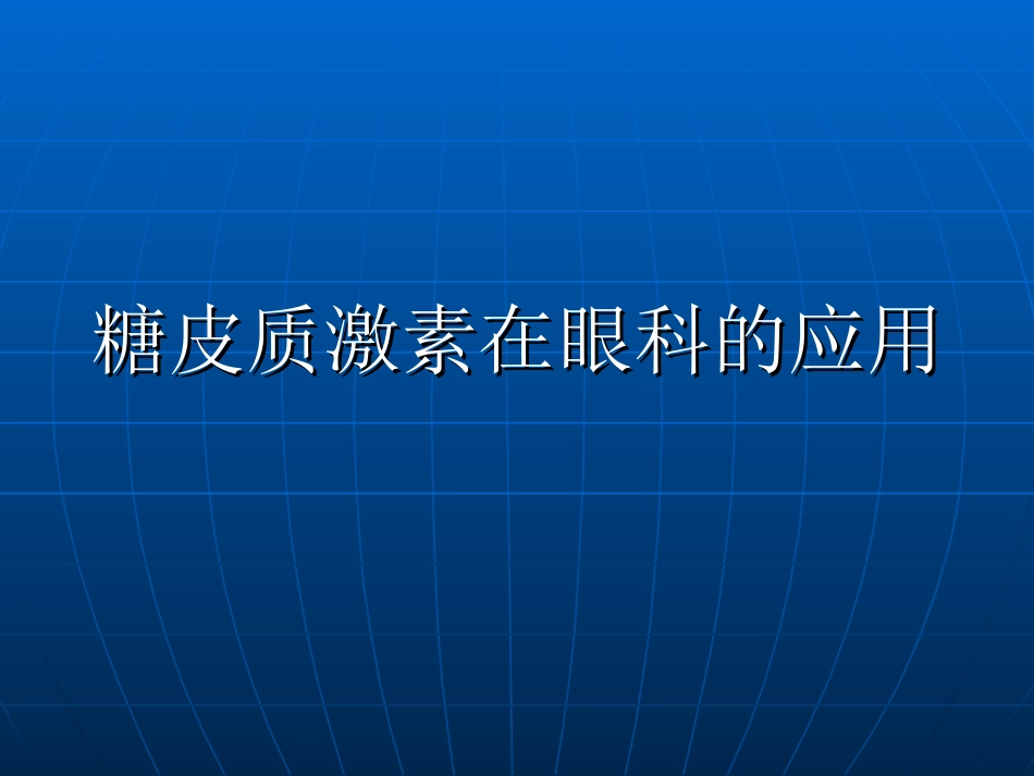 糖皮质激素在眼科的应用_第1页
