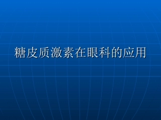 糖皮质激素在眼科的应用