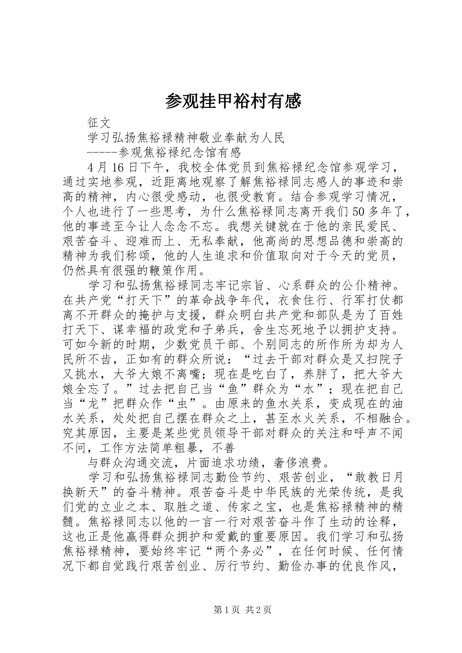 参观挂甲裕村有感 _第1页