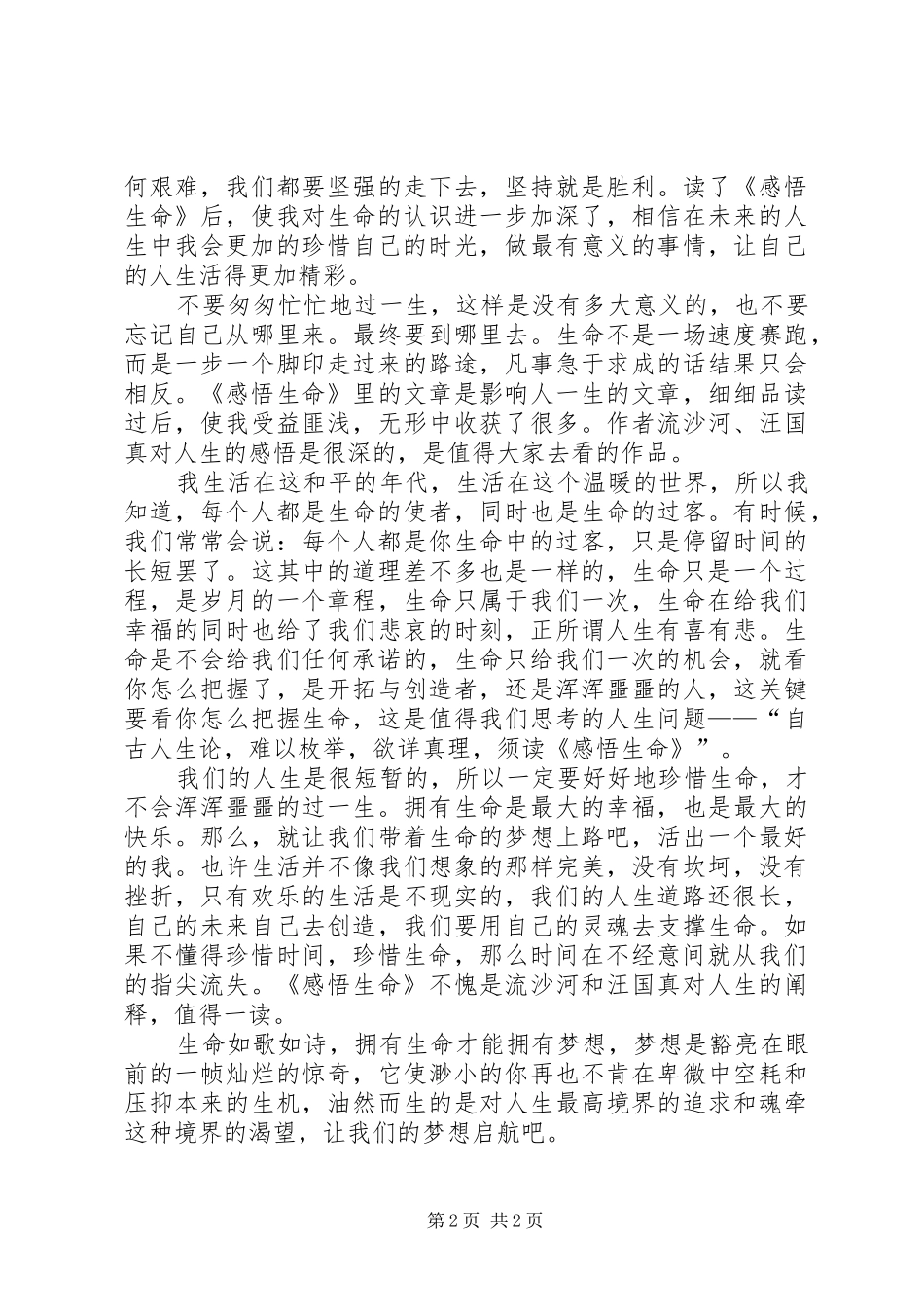 读《感悟生命》体会 _第2页