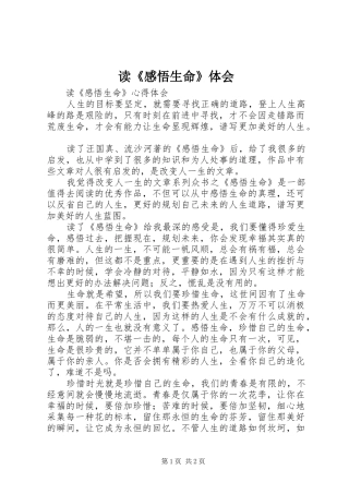 读《感悟生命》体会 