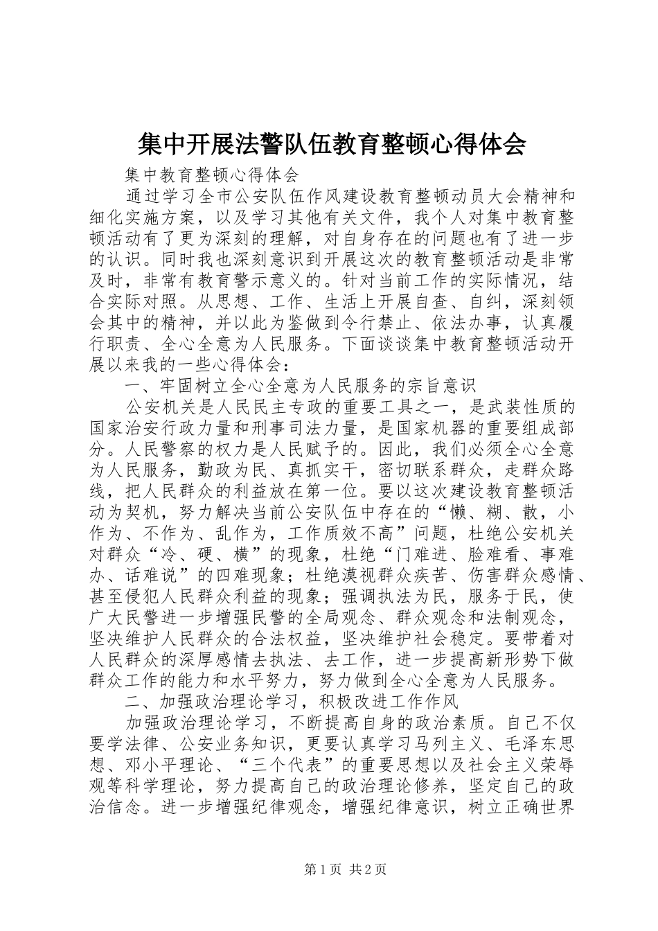 集中开展法警队伍教育整顿心得体会 _第1页