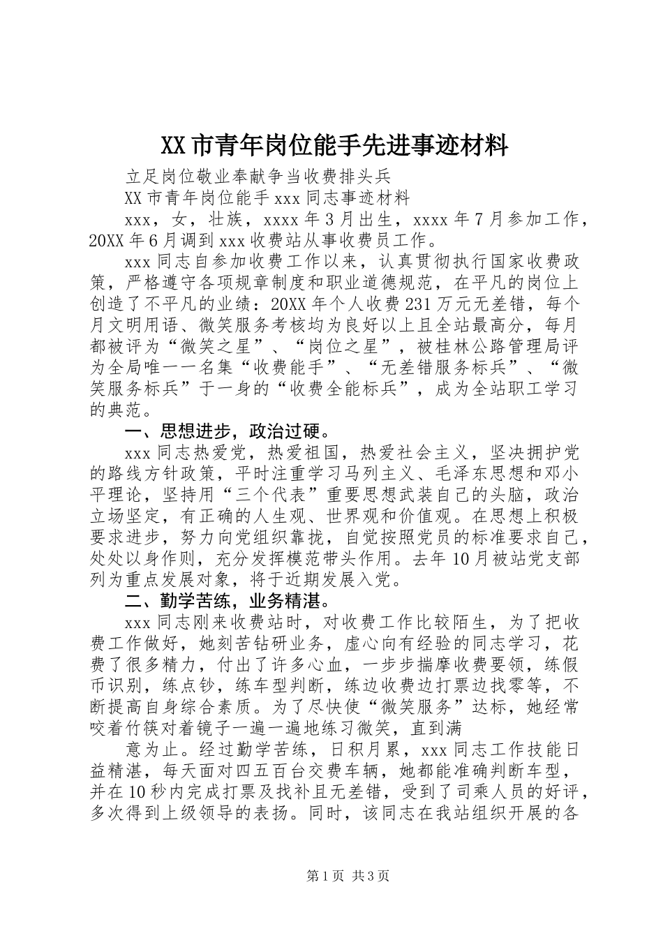 XX市青年岗位能手先进事迹材料_第1页