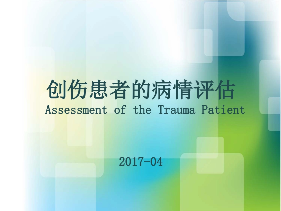 浅谈创伤病情评估_第1页