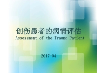 浅谈创伤病情评估