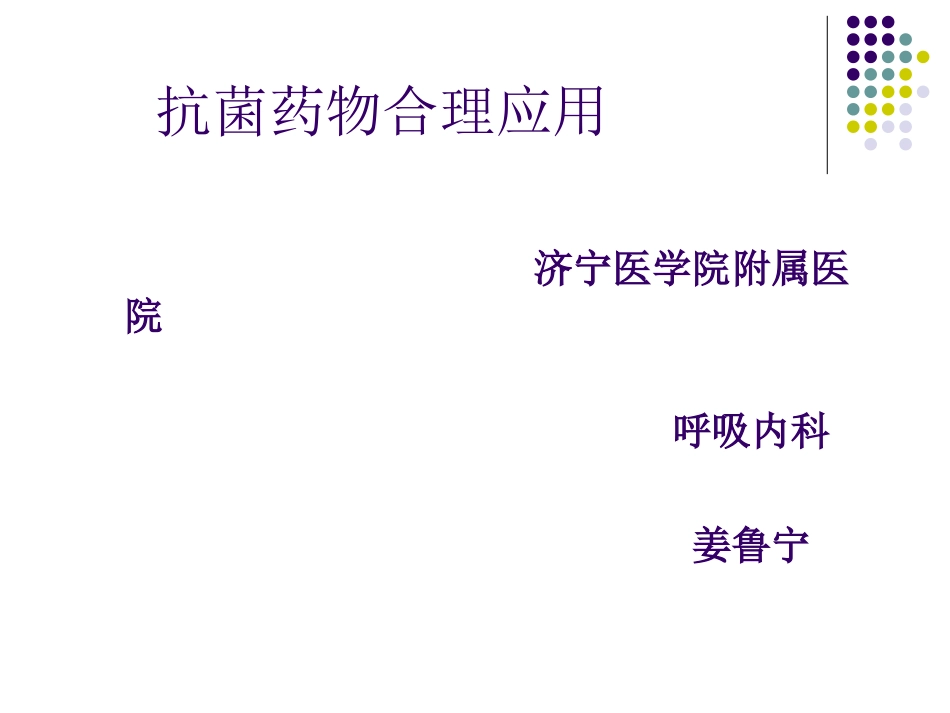 抗-菌-药-物-临-床-合-理_第1页
