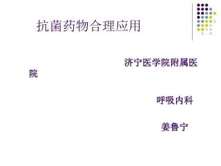 抗-菌-药-物-临-床-合-理