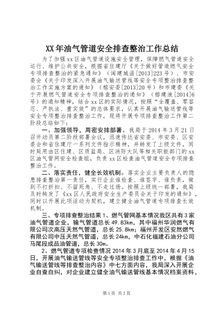 XX年油气管道安全排查整治工作总结