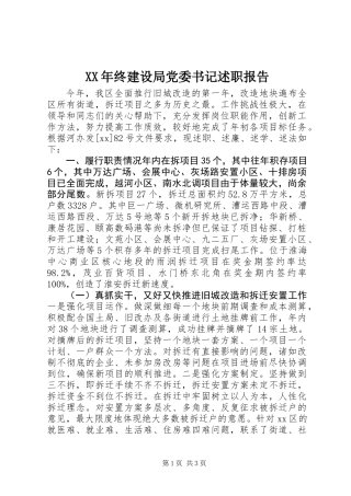 XX年终建设局党委书记述职报告