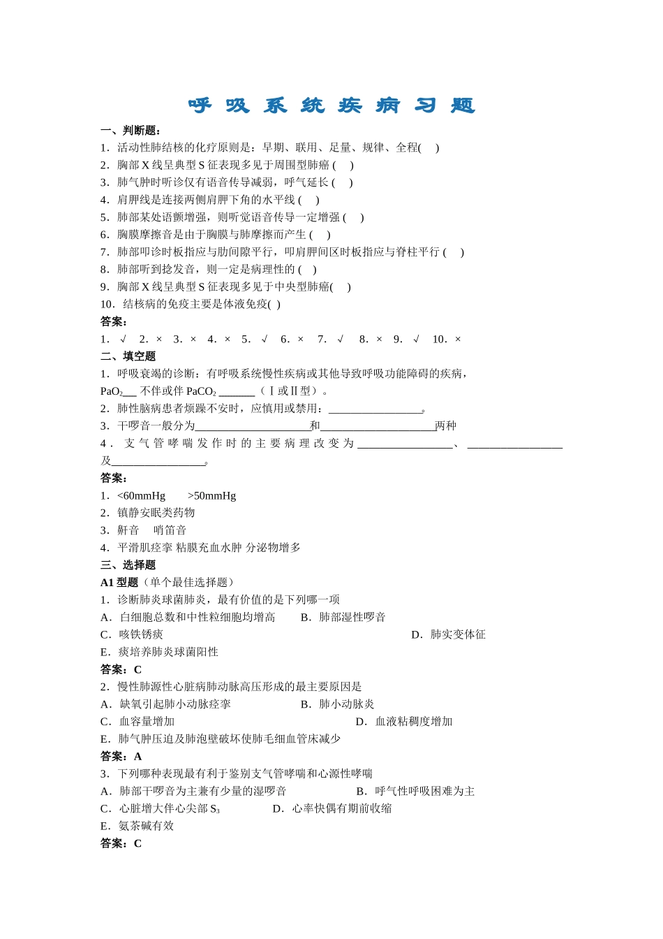 呼-吸-系-统-疾-病-习-题_第1页