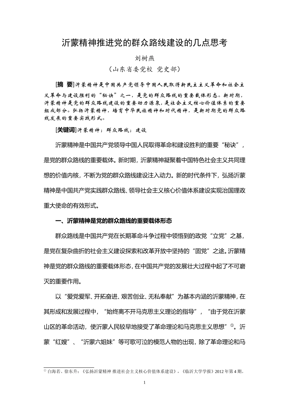 刘树燕：沂蒙精神推进党的群众路线建设的几点思考_第1页