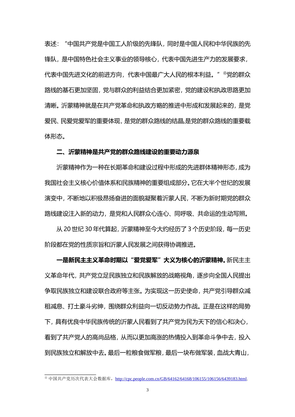 刘树燕：沂蒙精神推进党的群众路线建设的几点思考_第3页