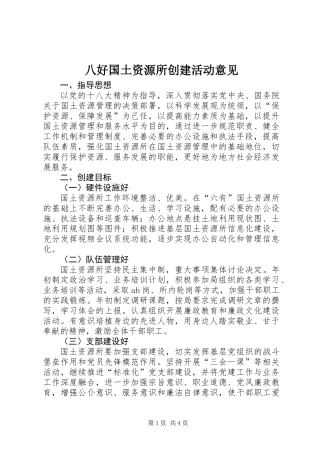八好国土资源所创建活动意见