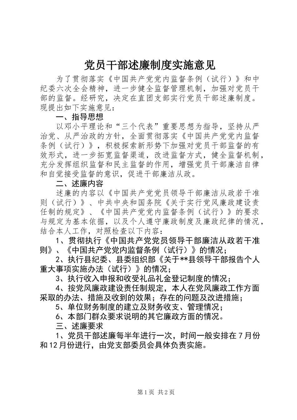 党员干部述廉制度实施意见_第1页