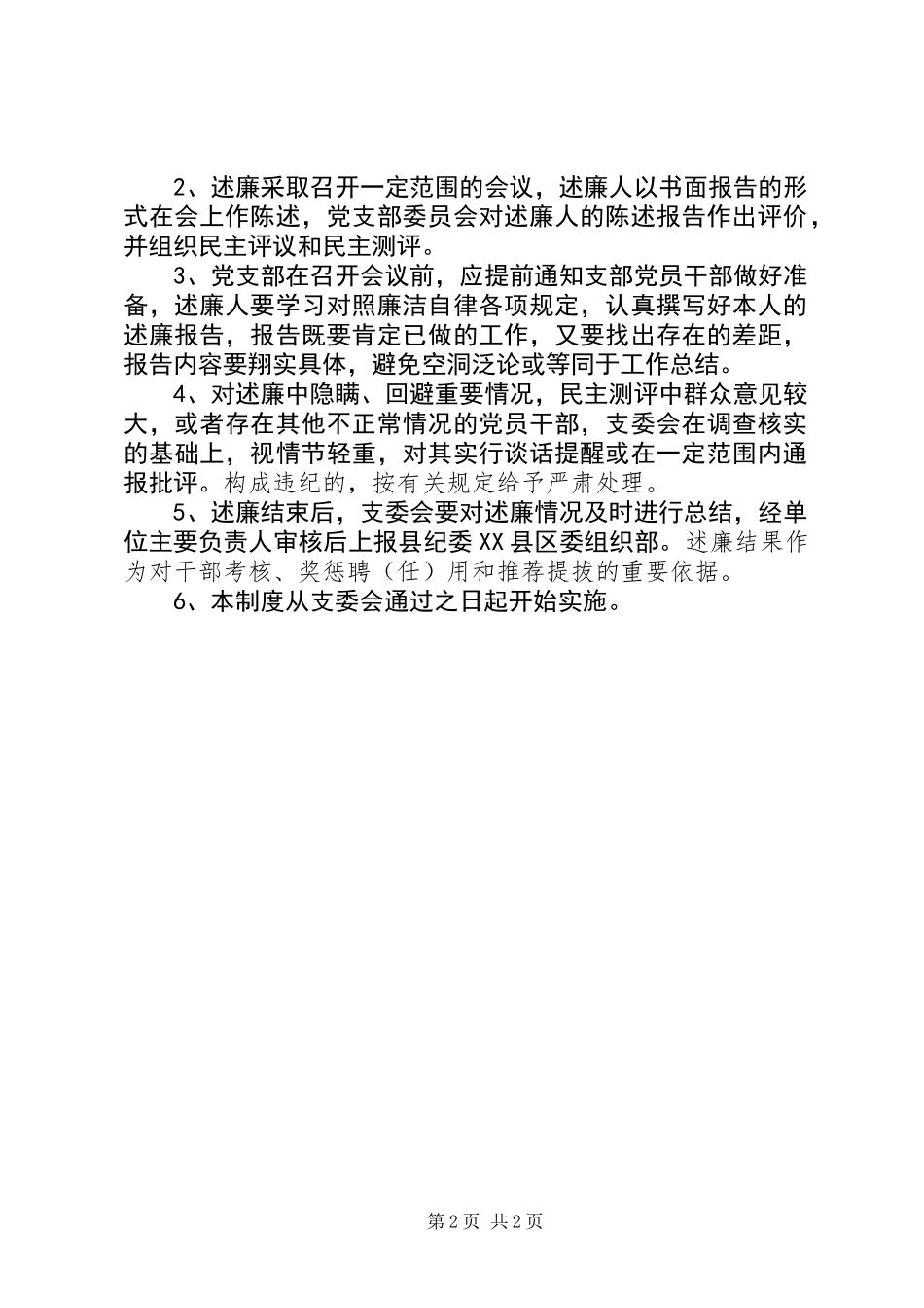 党员干部述廉制度实施意见_第2页