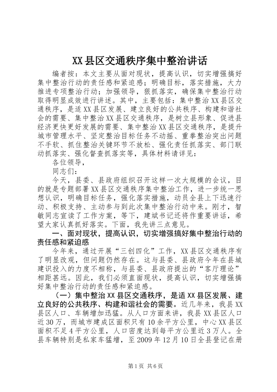 XX县区交通秩序集中整治讲话_第1页