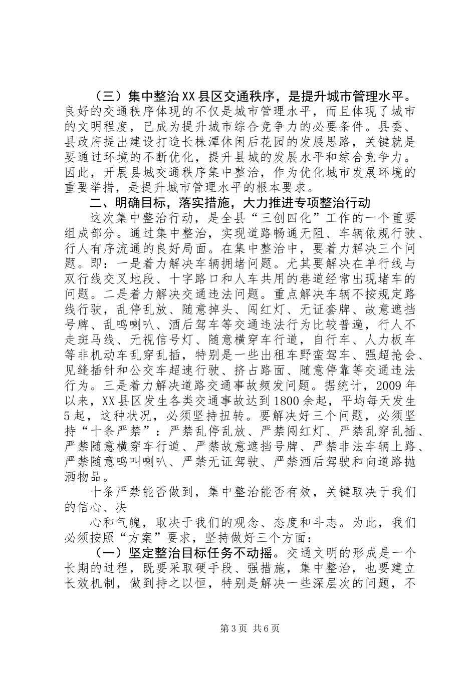 XX县区交通秩序集中整治讲话_第3页