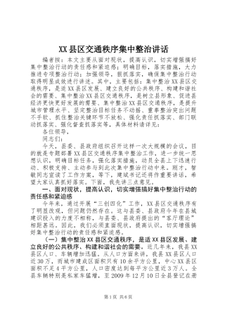 XX县区交通秩序集中整治讲话