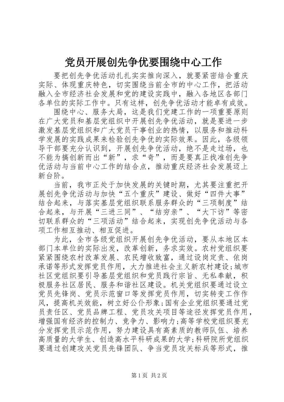 党员开展创先争优要围绕中心工作_第1页