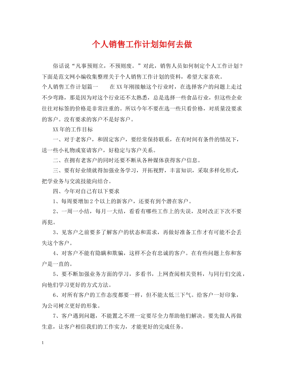 个人销售工作计划如何去做 _第1页