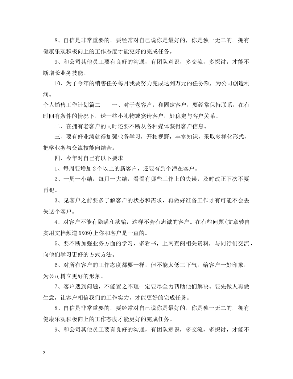 个人销售工作计划如何去做 _第2页
