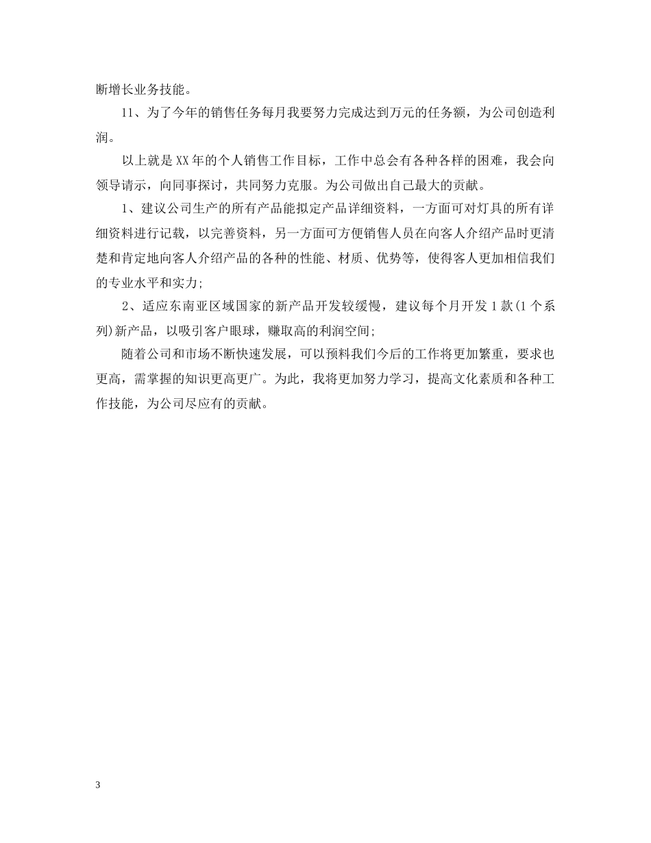 个人销售工作计划如何去做 _第3页