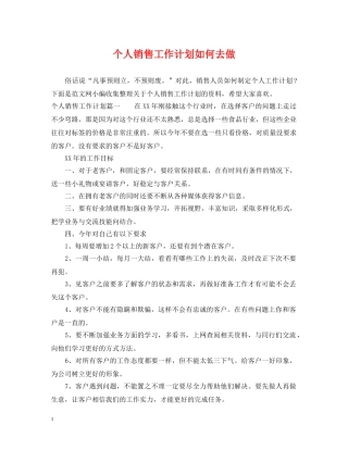 个人销售工作计划如何去做 