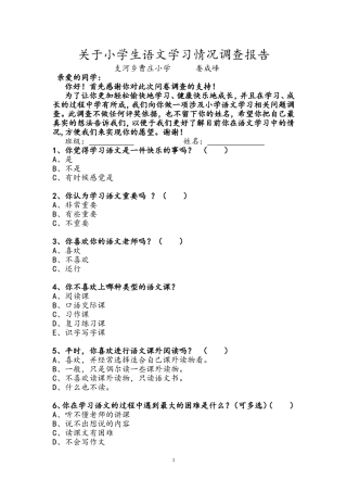 关于小学生语文学习情况调查表-副本