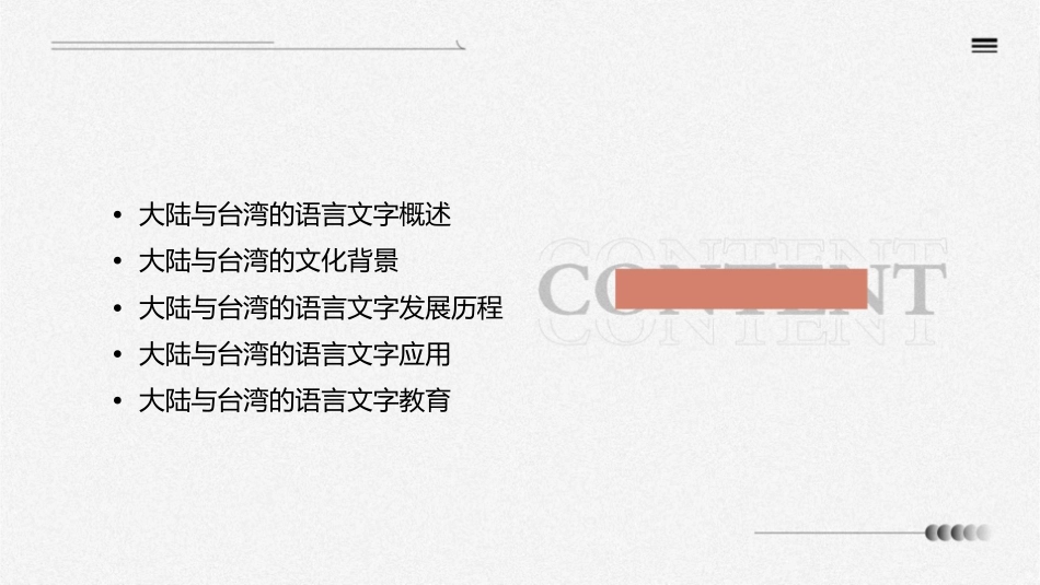 大陆与台湾语言文字文化概要课件_第2页
