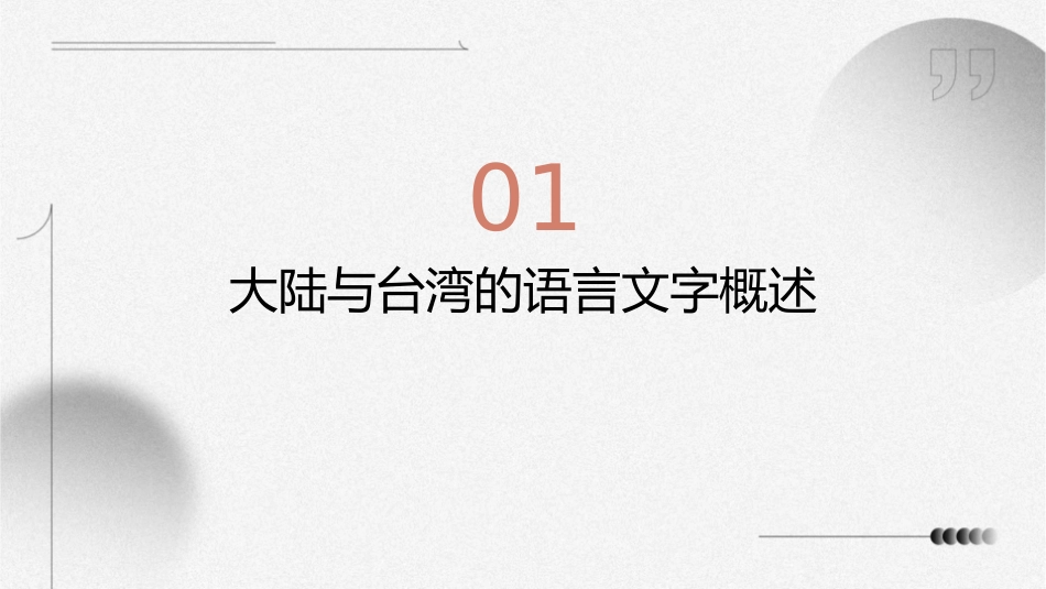 大陆与台湾语言文字文化概要课件_第3页