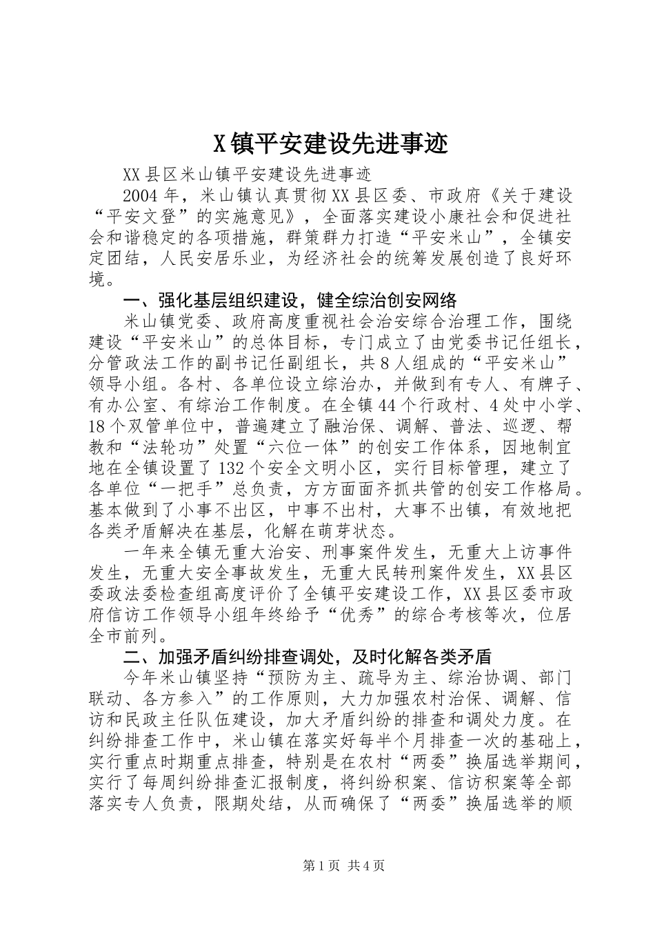 X镇平安建设先进事迹_第1页