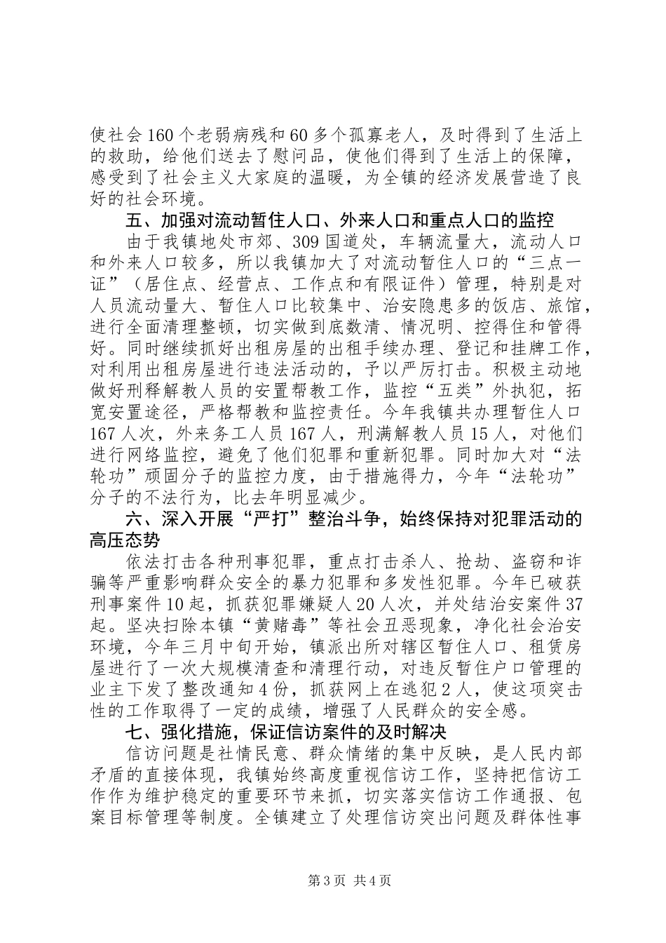 X镇平安建设先进事迹_第3页