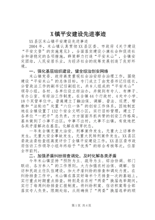 X镇平安建设先进事迹