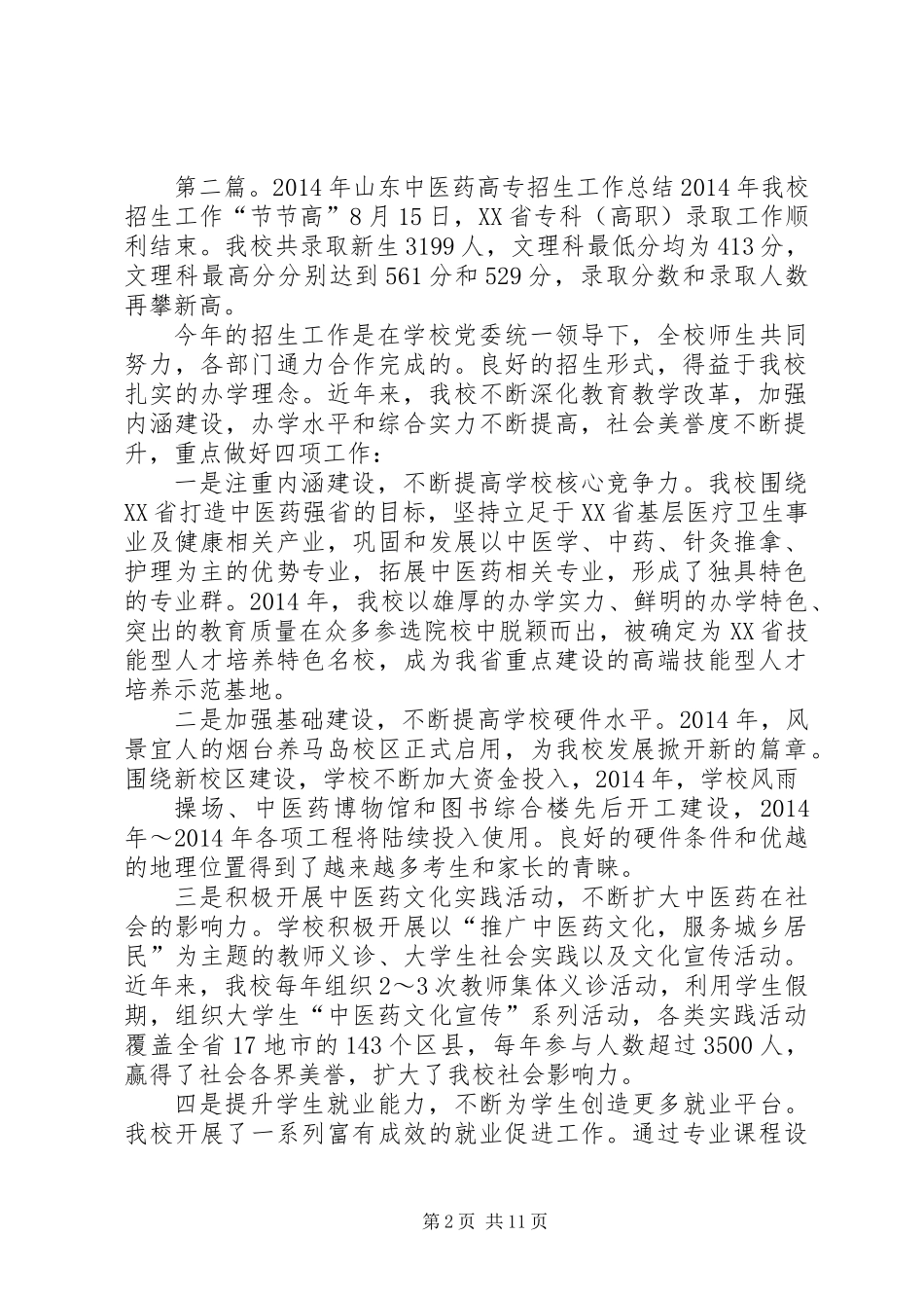 XX年招生工作总结_第2页