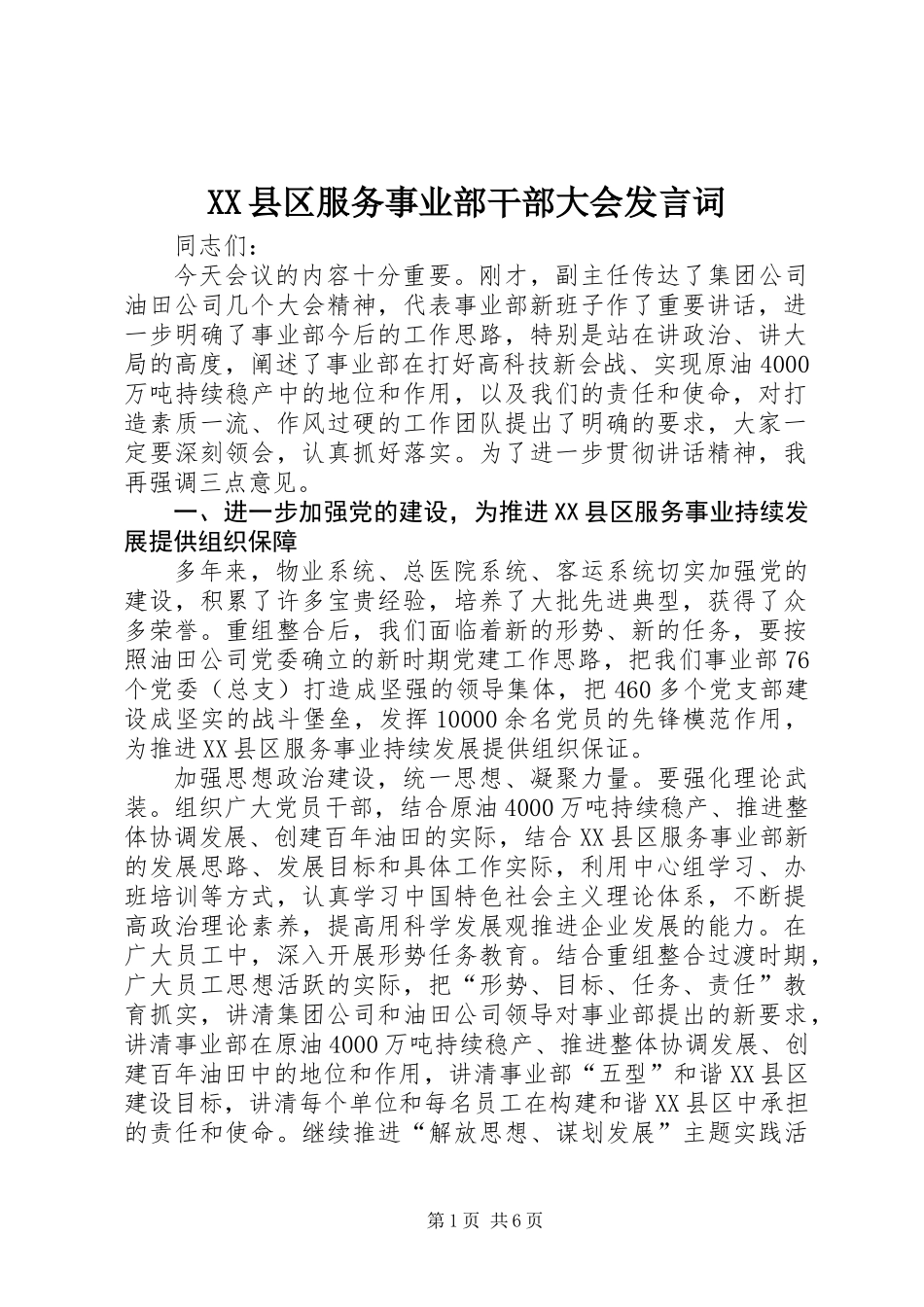 XX县区服务事业部干部大会发言词_第1页