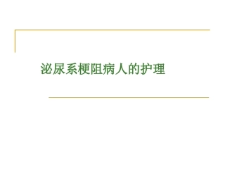 残余尿的测定