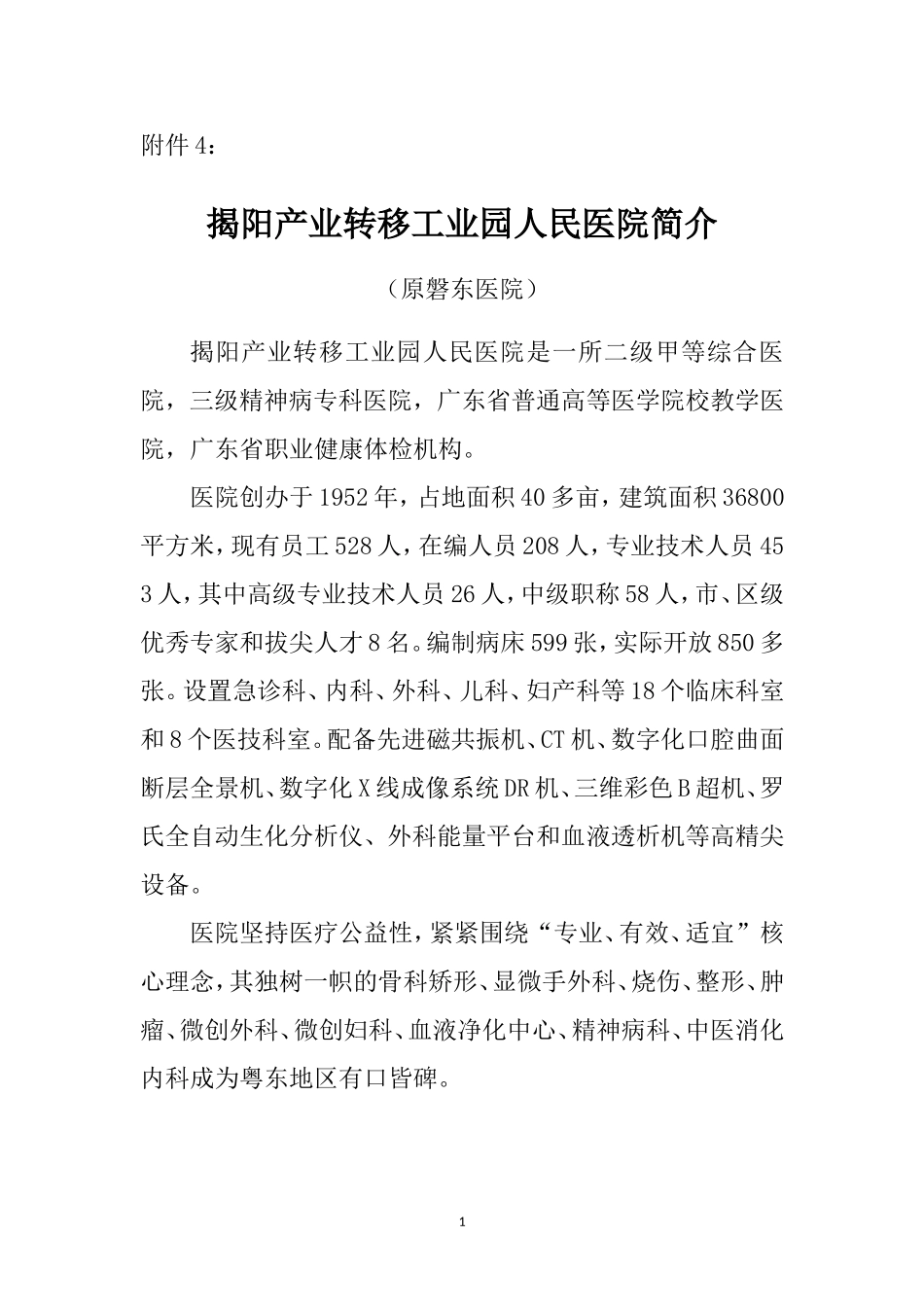 揭阳产业转移工业园人民医院简介_第1页