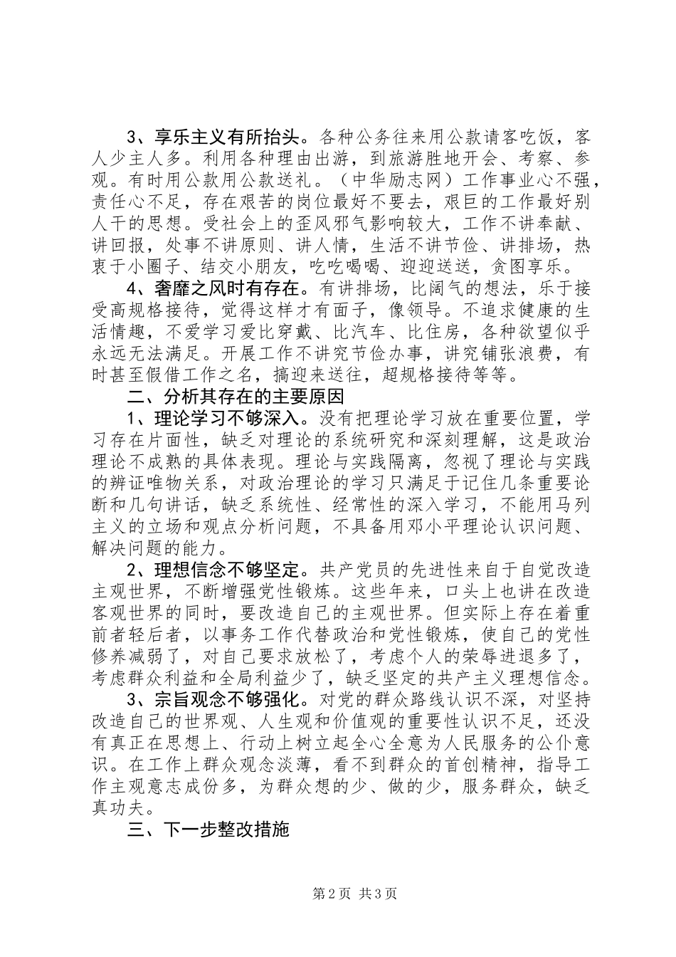 个人四风问题自查报告范文_第2页