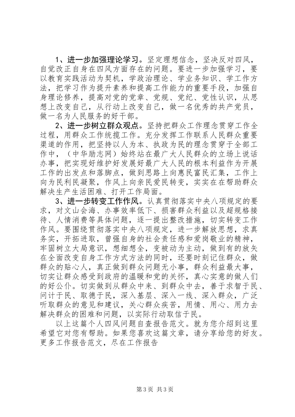 个人四风问题自查报告范文_第3页