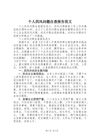 个人四风问题自查报告范文