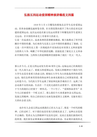 弘扬五四运动爱国精神演讲稿范文四篇
