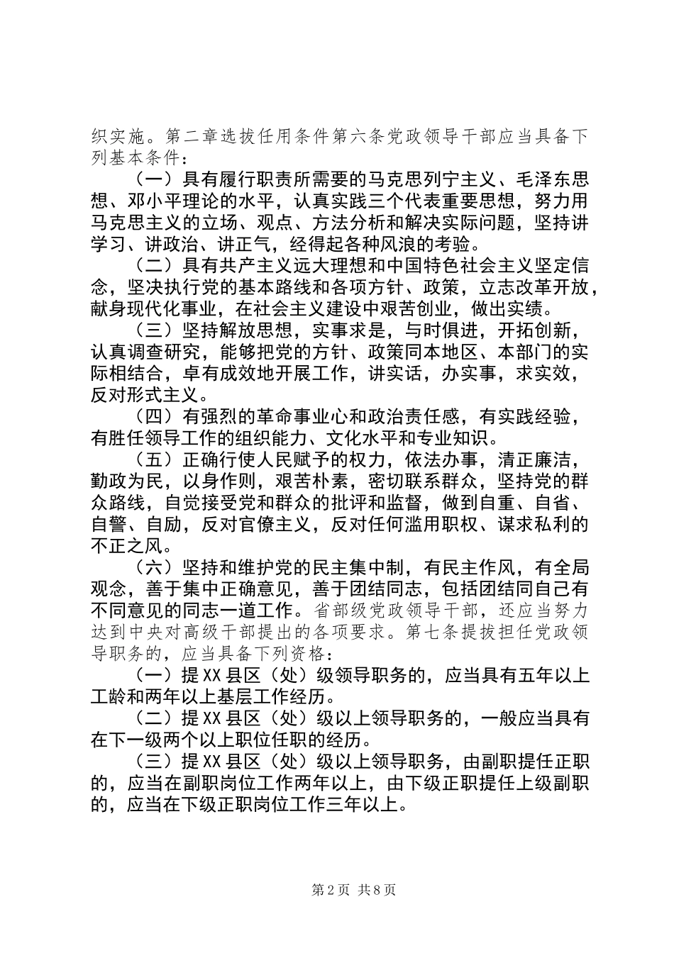 党政领导干部选拔任用工作条例_1_第2页