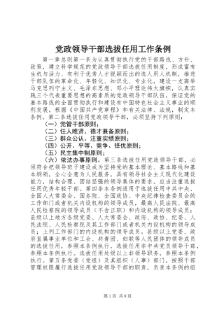 党政领导干部选拔任用工作条例_1