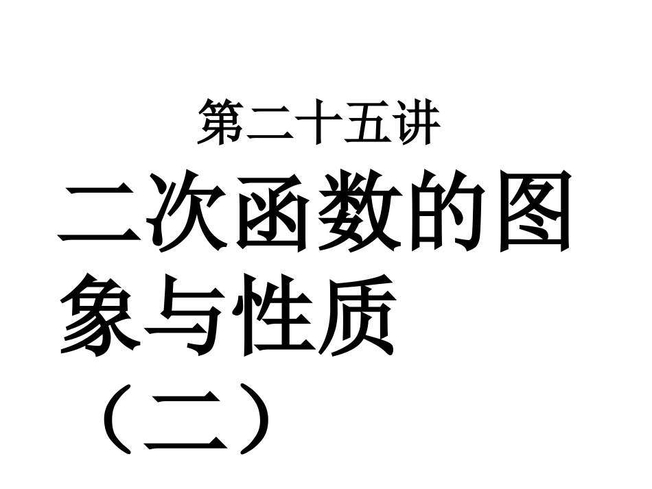 二次函数（二）_第1页