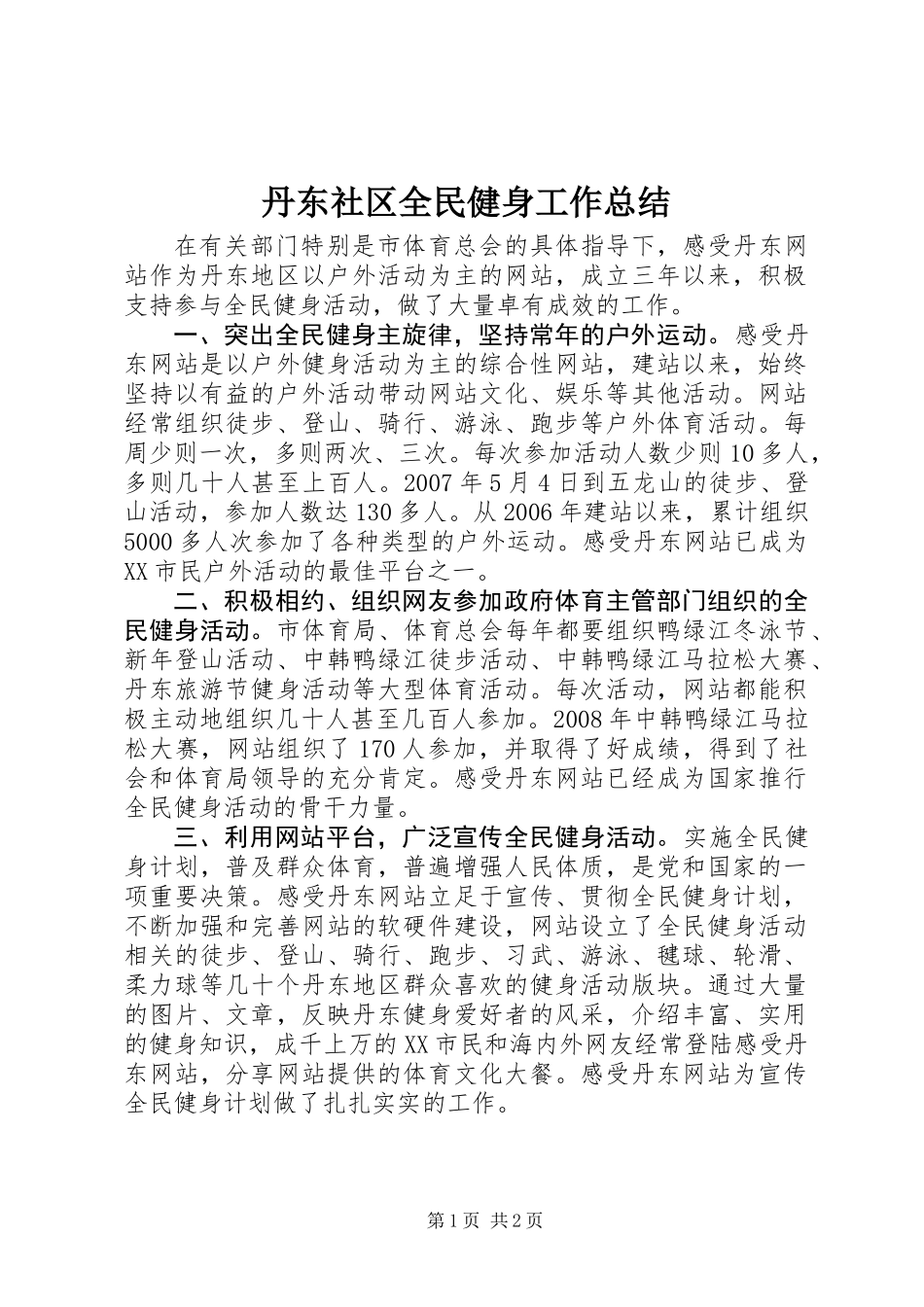 丹东社区全民健身工作总结_第1页