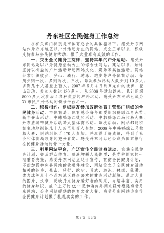 丹东社区全民健身工作总结